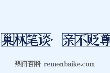 巢林笔谈·亲不贬尊是什么意思的图片